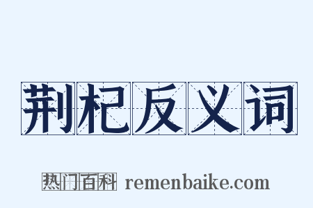 荆杞反义词是什么意思的图片